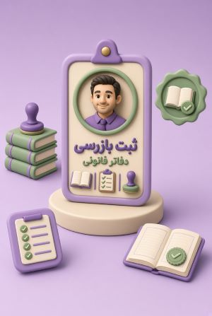 ثبت بازرسی دفاتر قانونی