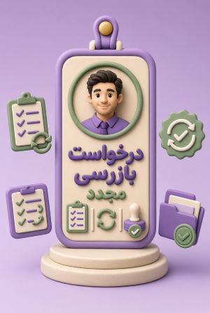 درخواست بازرسی | مجدد