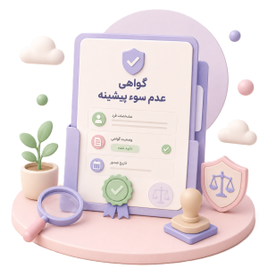 ثبت گواهی عدم سوء پیشینه