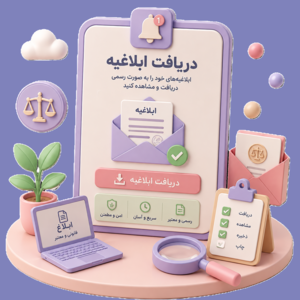 دریافت ابلاغیه قضایی