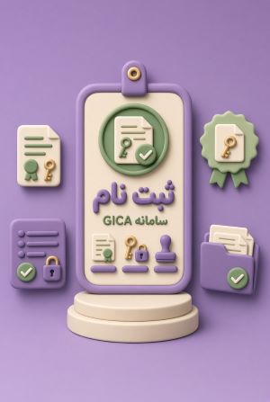 ثبت نام سامانهGICA