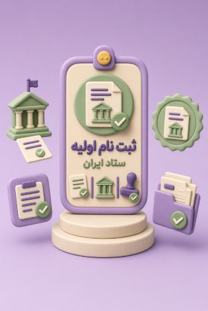 ثبت نام اولیه ستاد ایران