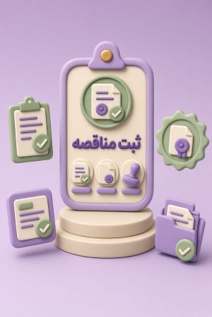 ثبت مناقصه