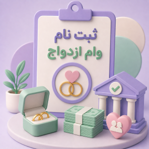 ثبت نام وام ازدواج