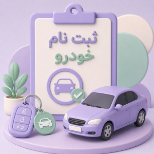 ثبت نام اولیه ایران‌خودرو و سایپا سامانه یکپارچه