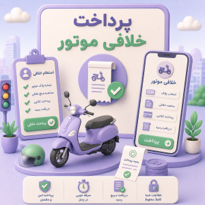 پرداخت خلافی