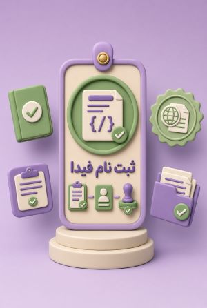 ثبت نام فیدا اتباع