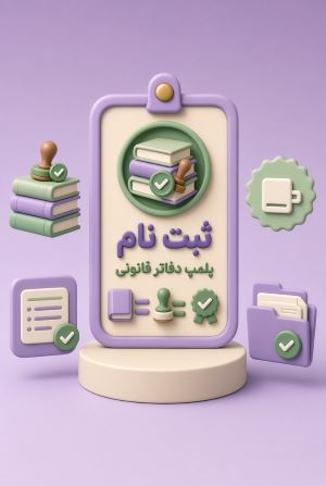 ثبت نام پلمپ دفاتر قانونی