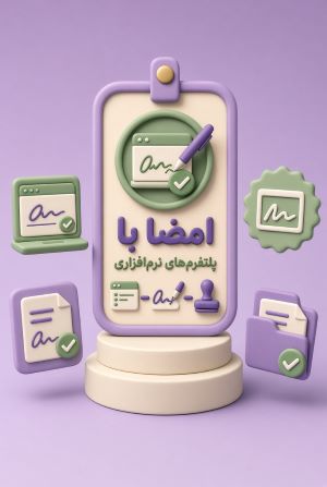 امضا با پلتفرم های نرم افزاری