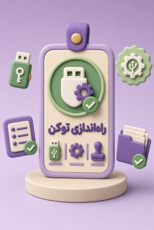 راه اندازی توکن
