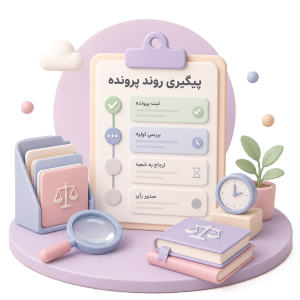 پیگیری پرونده قضایی