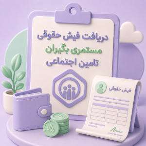 دریافت فیش حقوقی تامین اجتماعی/مستمری بازنشستگان