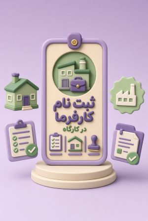 ثبت نام کارفرما در کارگاه