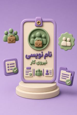 نام نویسی نیروی کار دارای سابقه