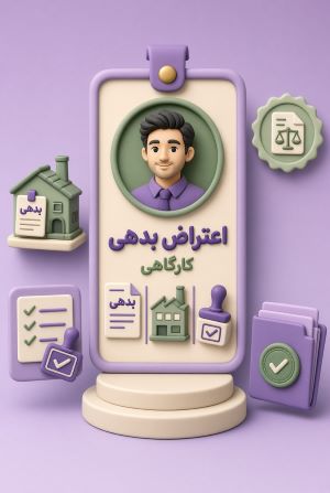 اعتراض بدهی کارگاهی