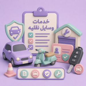 ثبت نام و پرداخت نقل و انتقال خودرو