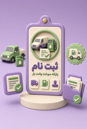 ثبت نام یارانه سوخت وانت بار