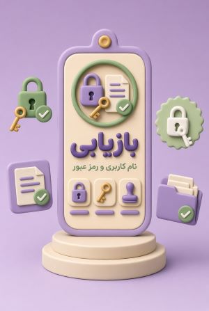 بازیابی نام کاربری و رمزعبور