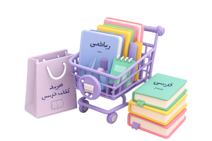 ثبت نام کتب درسی