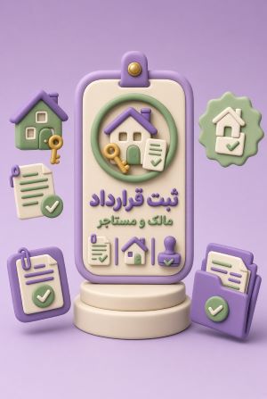 سامانه خودنویس ثبت قرارداد افراد حقیقی مالک و مستاجر