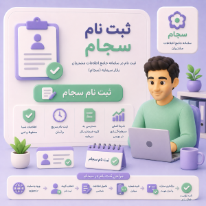 ثبت نام سجام