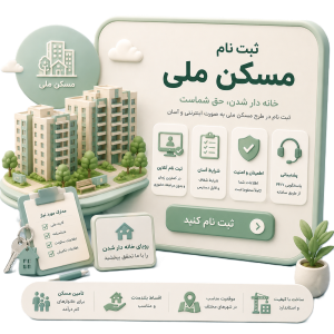 ثبت نام مسکن ملی