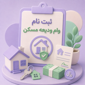 ثبت نام وام ودیعه مسکن