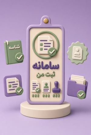 سامانه ثبت من