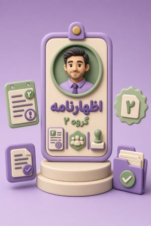 اظهارنامه گروه ۲