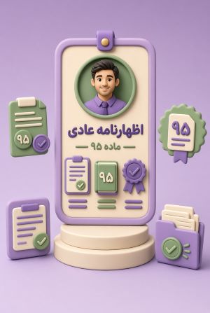 اظهارنامه عادی ماده۹۵