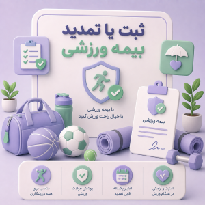 ثبت نام بیمه ورزشی