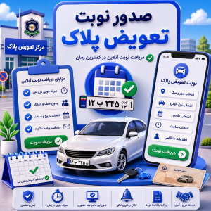 نوبت دهی تعویض پلاک