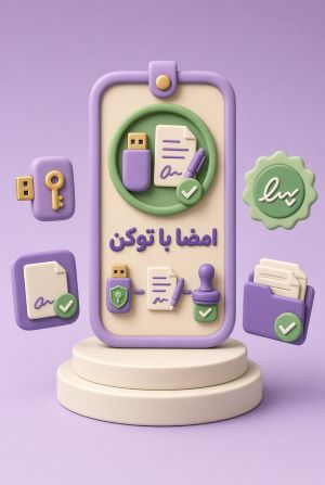 امضاباتوکن در سایت ثبت من