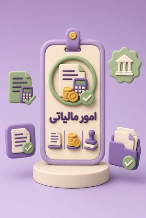 ثبت نام درگاه ملی سازمان امور مالیاتی