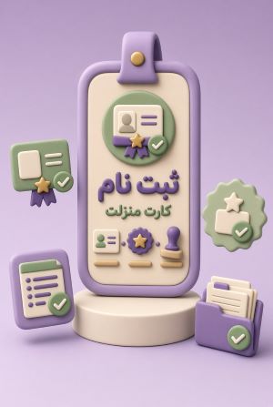 ثبت نام کارت منزلت