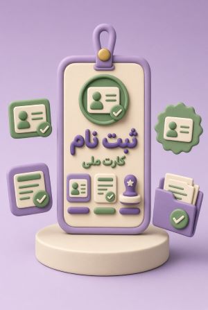 ثبت نام کارت ملی هوشمند