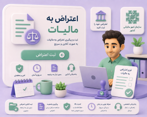 ثبت اعتراض مالیاتی
