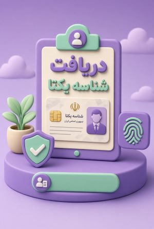 دریافت شناسه یکتا برای مجوز های قدیمی
