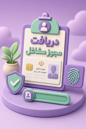 دریافت مجوز سایر مشاغل