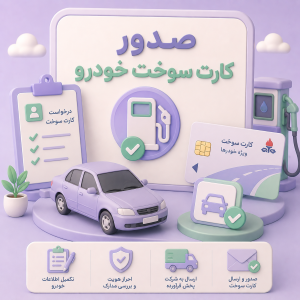 کارت سوخت