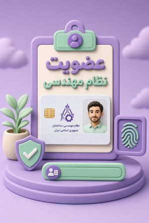 عضویت نظام مهندسی