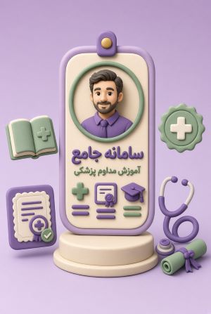 تکمیل اطلاعات سامانه جامع آموزش مداوم پزشکی