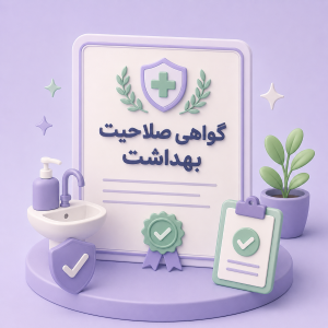 ثبت نام صلاحیت بهداشتی