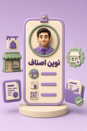 نوین اصناف و ثبت نام مراحل اشخاص حقیقی
