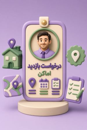 درخواست بازدید اماکن