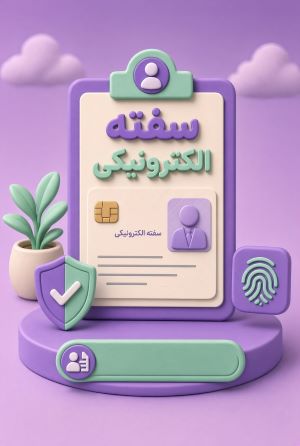 سفته الکترونیکی