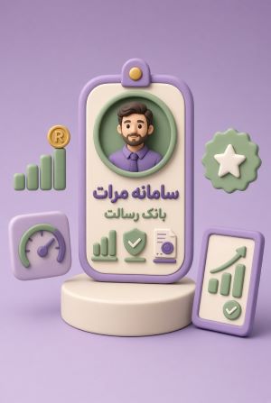 افتتاح حساب و اعتبار سنجی سامانه مرآت رسالت