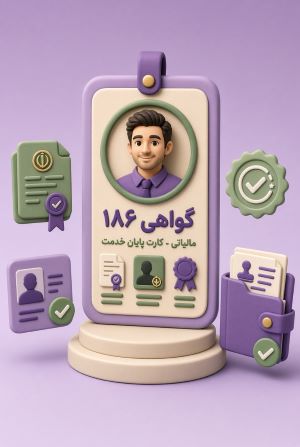 استعلام گواهی۱۸۶مالیاتی و کارت پایان خدمت و ایثارگری و محکومیت