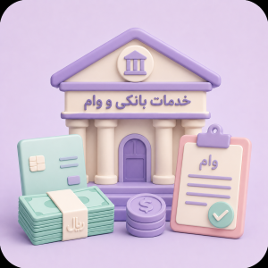 خدمات بانکی