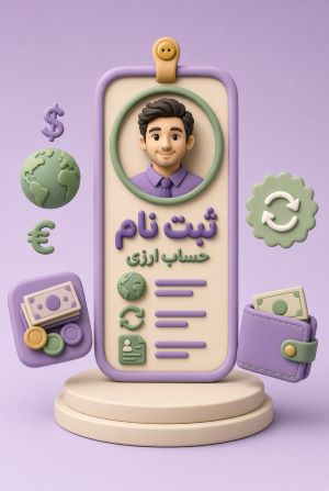 ثبت نام حساب ارزی